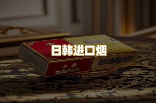 日韩进口烟
