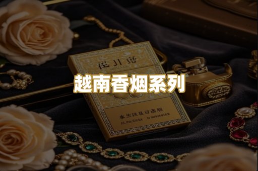 越南香烟系列