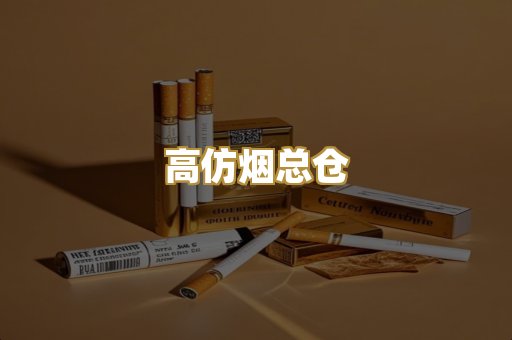 高仿烟总仓